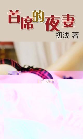 首席的夜妻截图2