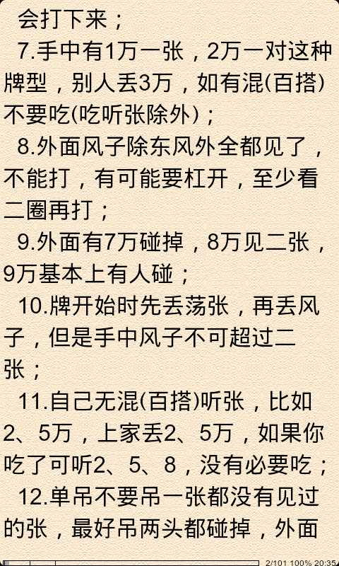 山东麻将必胜攻略截图1