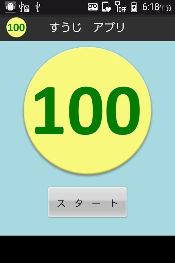 【无料】すうじアプリ：１から１００まで覚えよう！(一般用)截图1