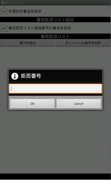 简単着信フィルター截图5