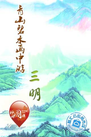 三明：青山碧水画中游截图3