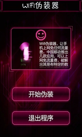 WiFi伪装截图4