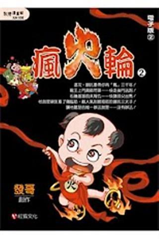 瘋火輪2電子版② (免費)截图1