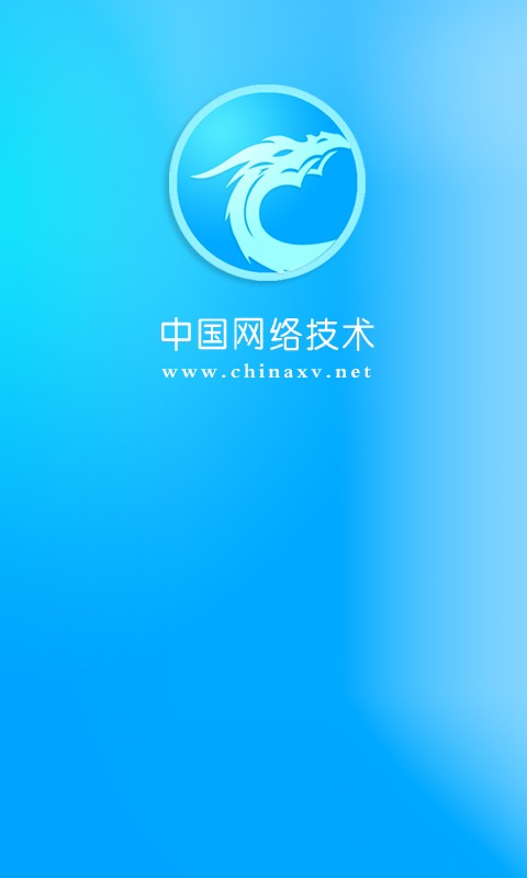 中国网络技术手机版截图3