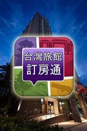 台湾旅馆订房通截图2