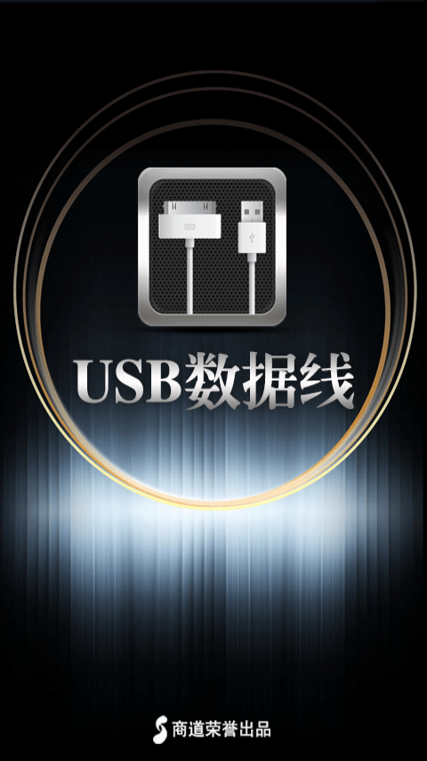 USB数据线截图5