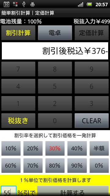 简単割引计算｜お买い物电卓机能｜定価计算｜消费税税抜表示対応截图6