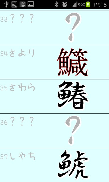 鱼の汉字読めますか？截图3