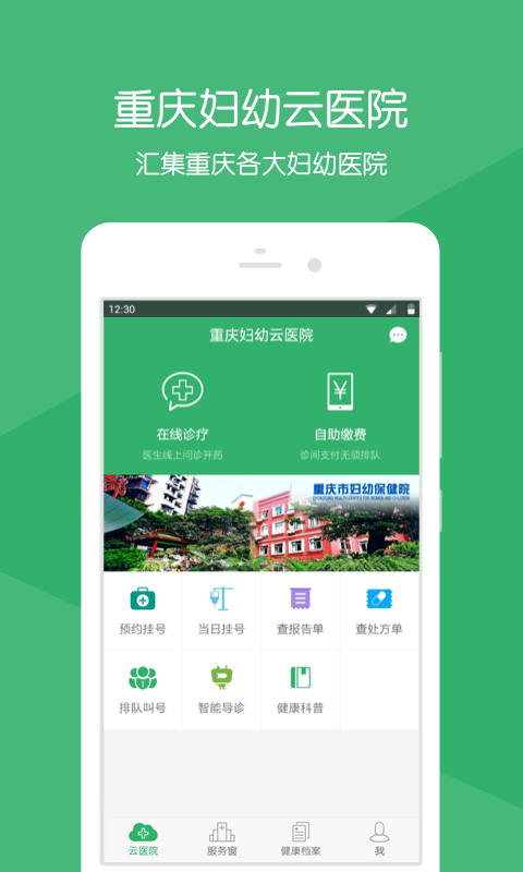 重庆妇幼云医院截图1