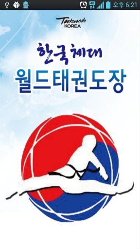 한국체대월드태권도장截图4