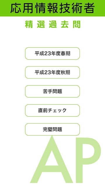 応用情报技术者试験 午前 精选过去问 23年度截图1