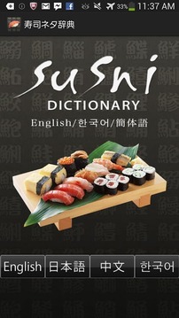 寿司ネタ辞典截图
