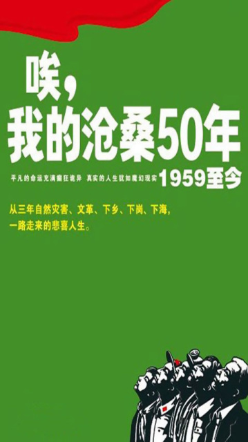 我的沧桑50年截图2