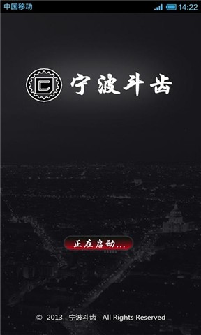 宁波斗齿截图1