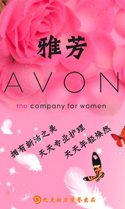 雅芳AVON截图8