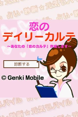 恋のデイリーカルテ截图2