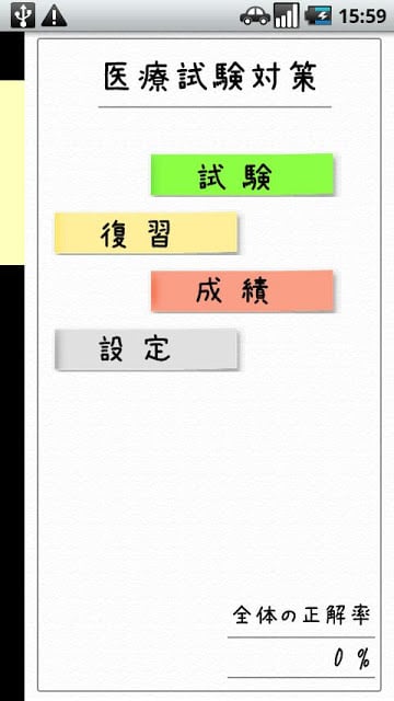 医疗试験対策アプリ 无料试用版截图2