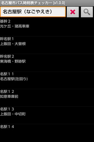 名古屋市バス时刻表チェッカー截图3