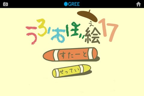 うろおぼ絵17 for GREE截图4