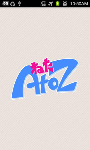 ねたAtoZ 无料まとめビューワー截图1