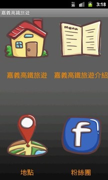 嘉义高铁旅游截图