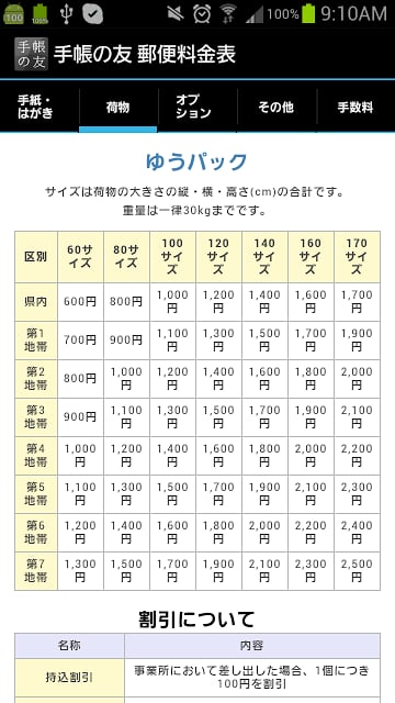 追加リフィル:　邮便料金表截图1