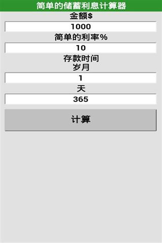 简单储蓄利率计算器截图2