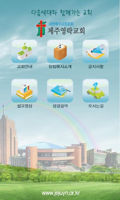 제주영락교회截图1