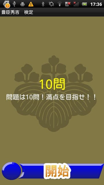 戦国武将『豊臣秀吉』検定截图5