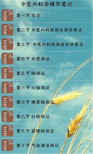 中医内科学精华笔记截图3