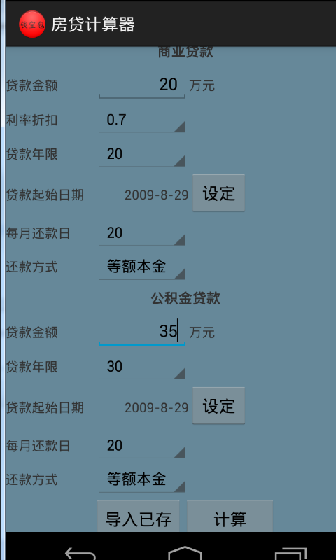 钱宝包房贷计算器截图1