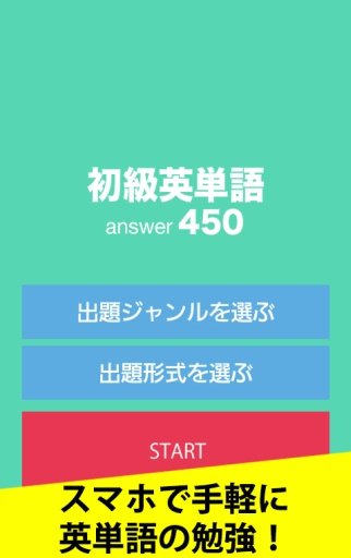 无料450问★英単语（初级）截图1