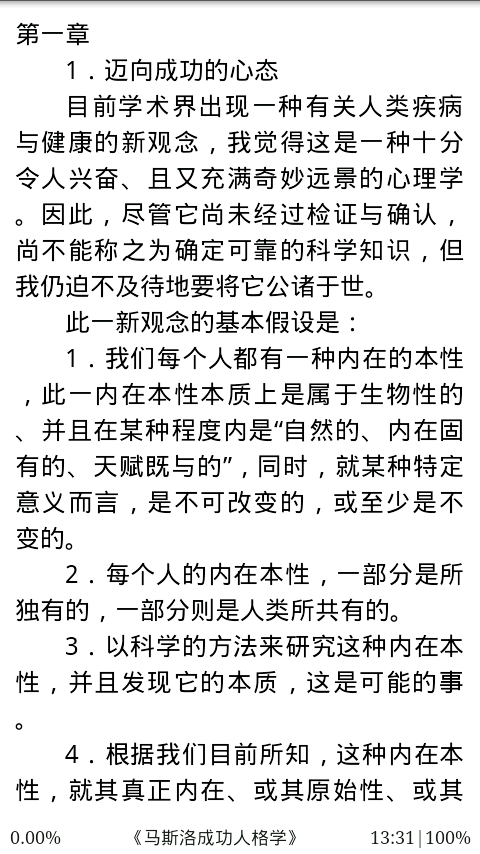 马斯洛成功人格学截图3