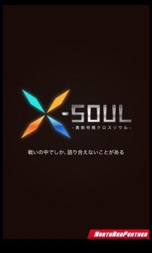 真剣将棋X-SOUL截图2