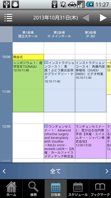 第67回日本临床眼科学会 My Schedule截图2