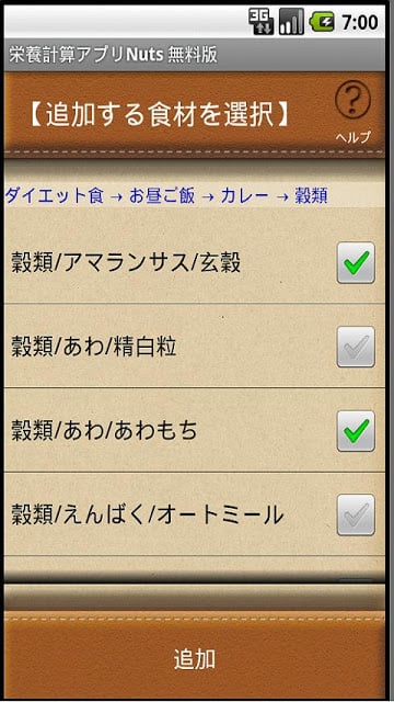 栄养计算アプリ　Nuts　无料版截图2