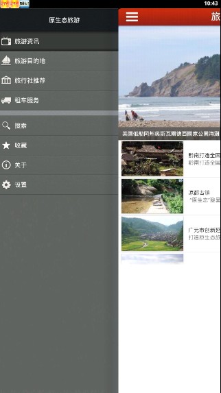原生态旅游截图1