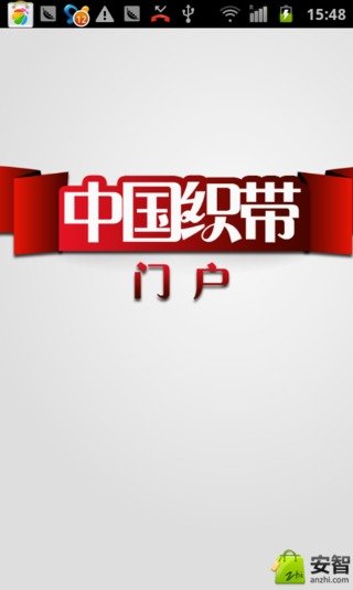 中国织带门户截图5