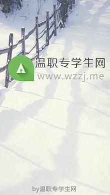 温职专学生网截图1