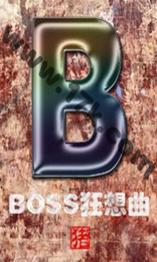 BOSS狂想曲截图1