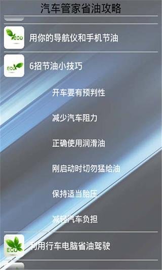 汽车管家省油心得截图1