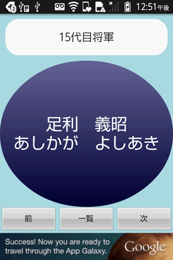 【无料】足利将军アプリ：一覧をみて覚えよう(一般用)截图4