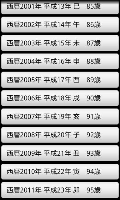 めくる！西暦和暦干支齢早见表截图1