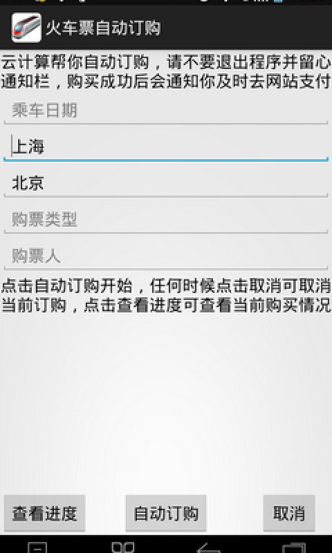 火车票自动订购截图2