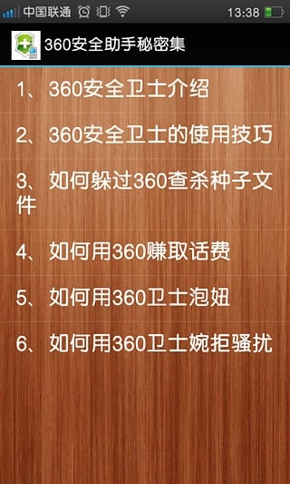 360安全助手秘密集截图2