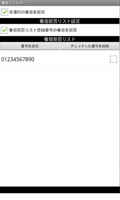 简単着信フィルター截图2