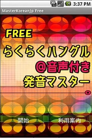 らくらくハングル＠音声付き発音マスターFREE截图5