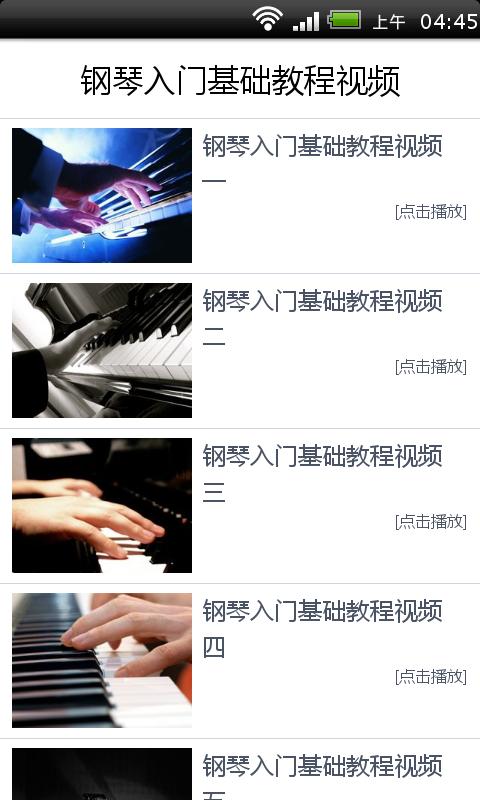 钢琴入门教程视频截图2
