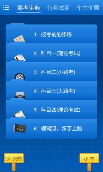 轻松过驾考截图3