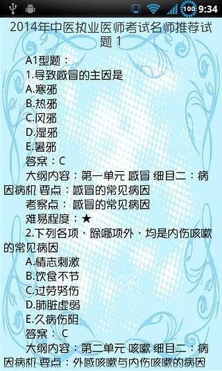 中医执业医师资格考试2014截图2